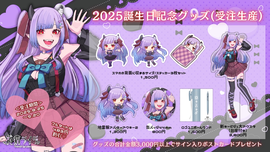 2025誕生日記念受注生産グッズ【~2025/9/20】