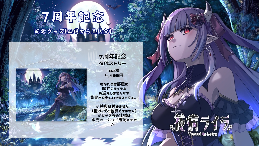 7周年記念タペストリー