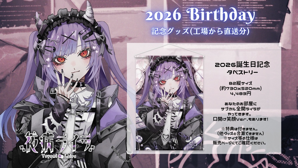 2026誕生日記念タペストリー(全2種)