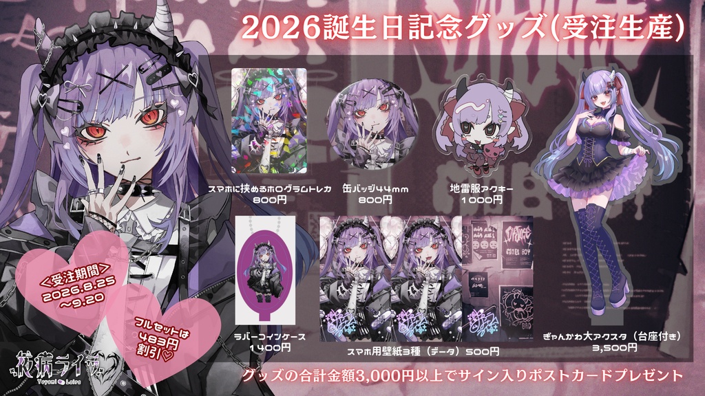 2026誕生日記念受注生産グッズ【~2026/9/20】