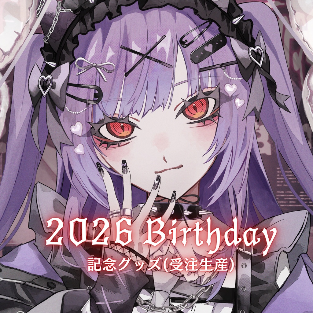 2026誕生日記念受注生産グッズ【～2026/9/20】