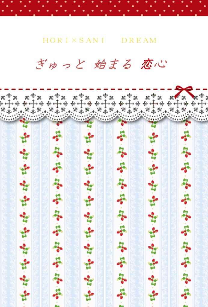 【堀さに】ぎゅっと始まる恋心