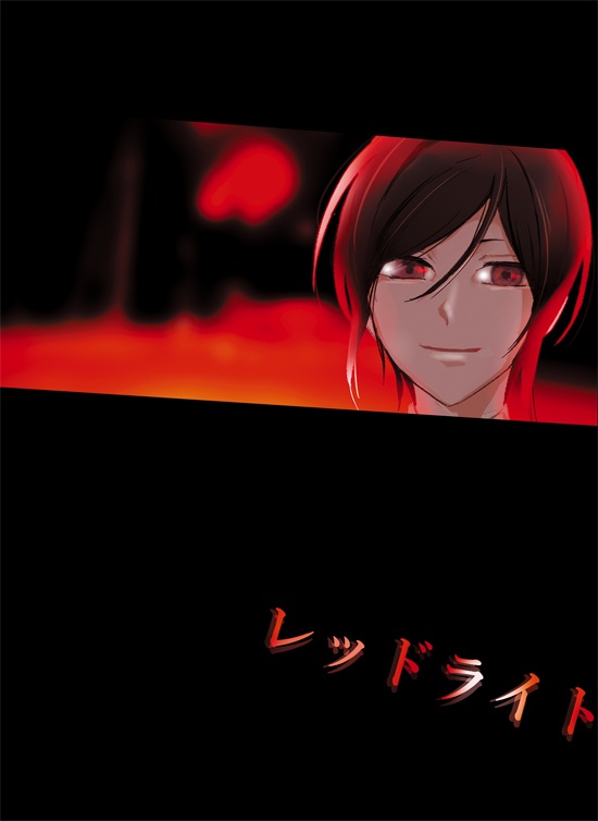 レッドライト