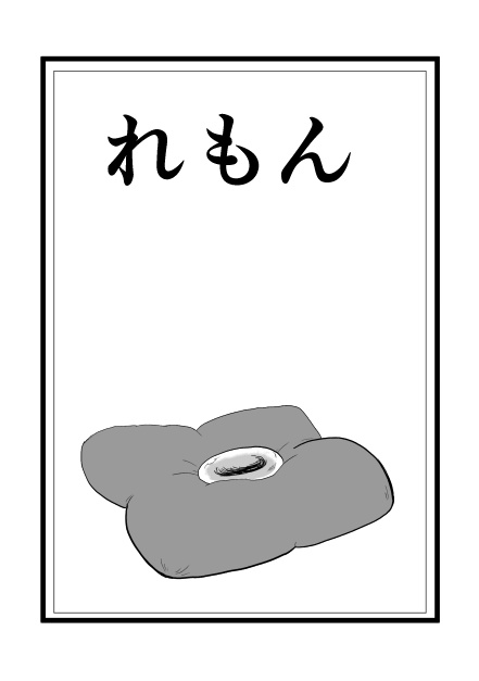 れもん