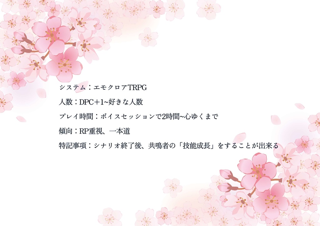 エモクロアTRPG「瞳をとじたら、またいつか」
