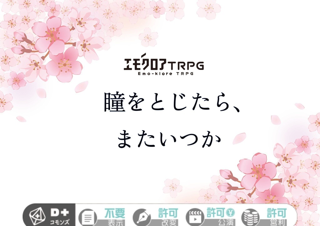 エモクロアTRPG「瞳をとじたら、またいつか」