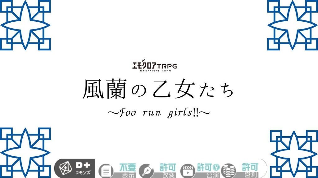 エモクロアTRPG「風蘭の乙女たち～Foo run girls!!～」