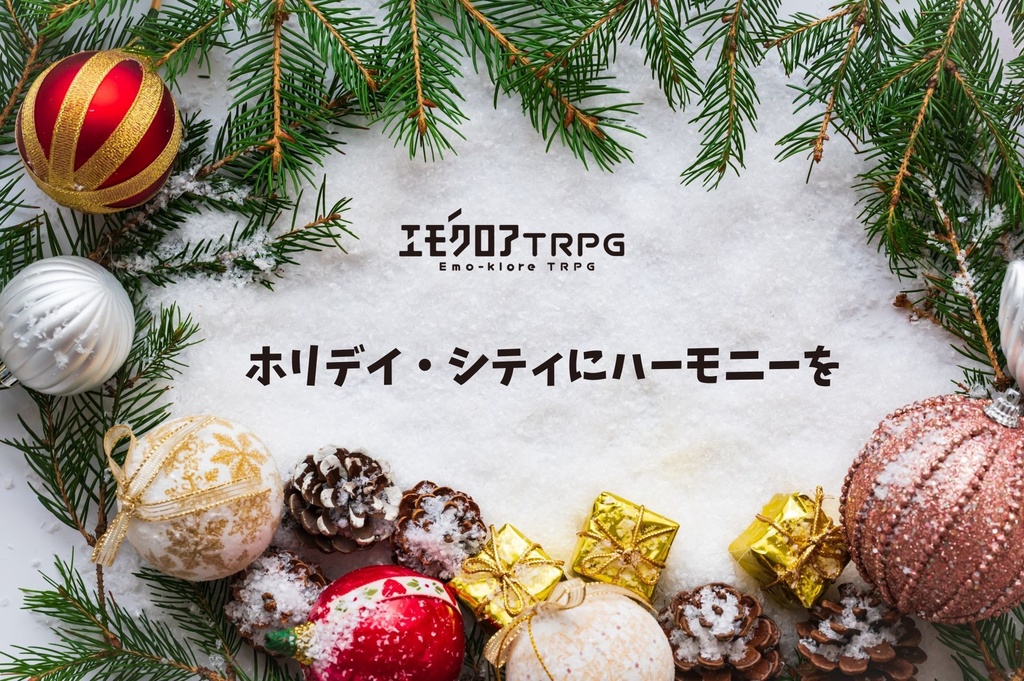 エモクロアTRPG「ホリデイ・シティにハーモニーを」