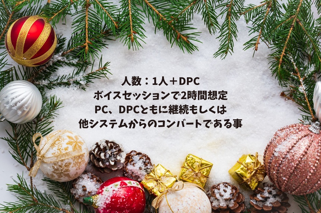 エモクロアTRPG「ホリデイ・シティにハーモニーを」