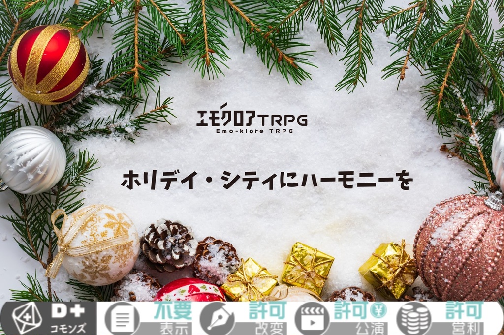エモクロアTRPG「ホリデイ・シティにハーモニーを」