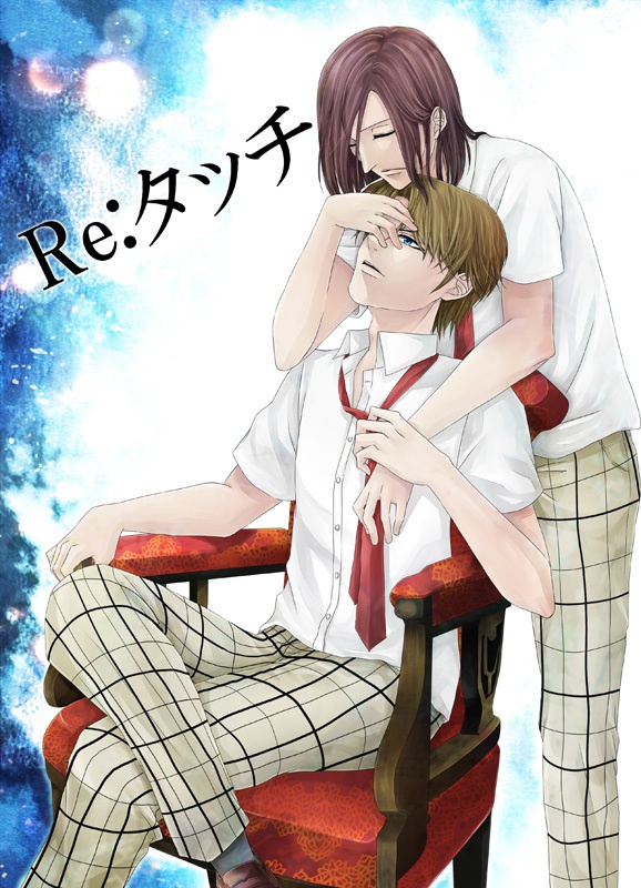 Re:タッチ