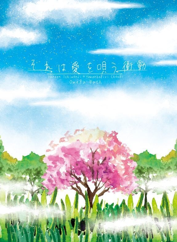 それは愛を唄う衝動【4/2～発送】