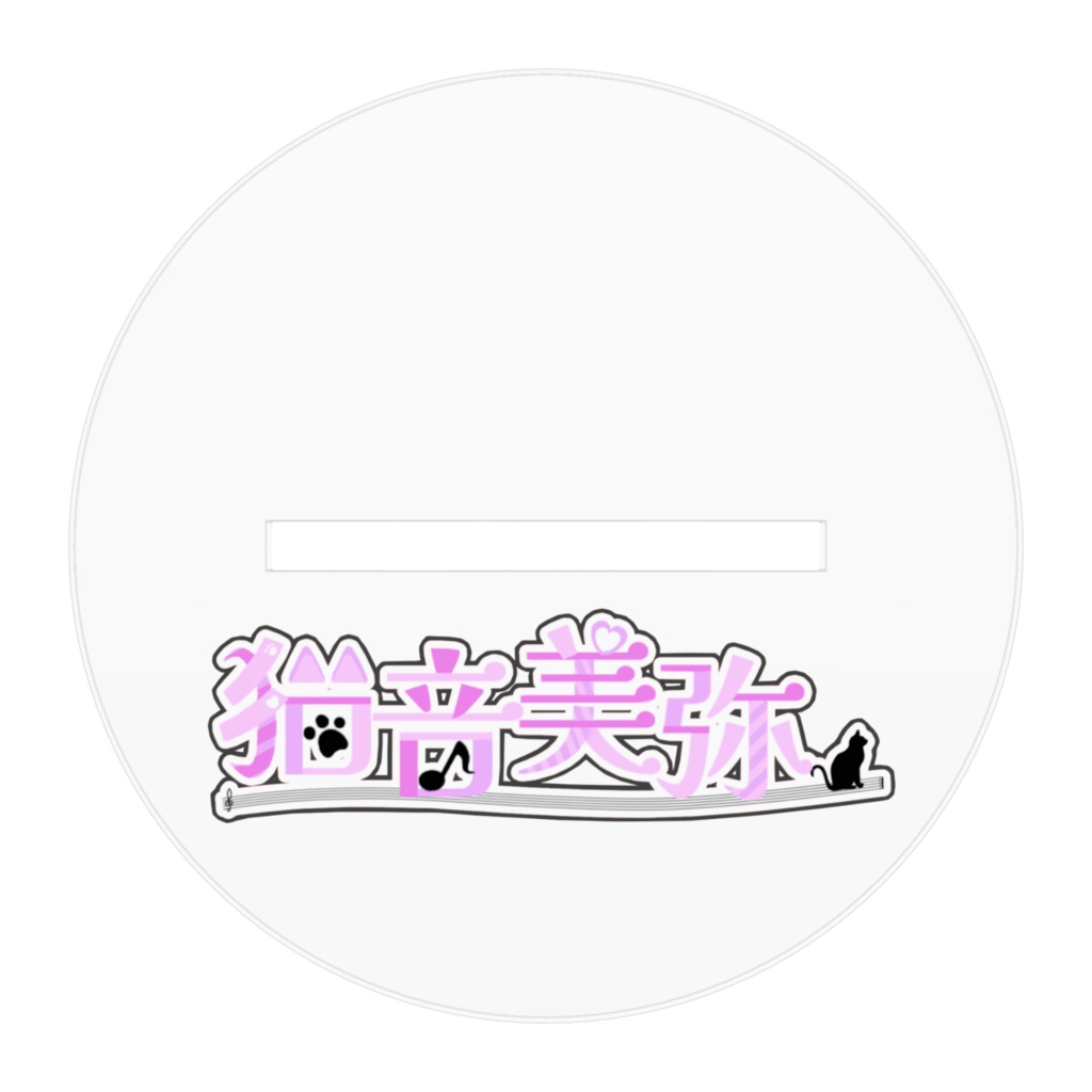 猫音美弥 アクリルフィギュア