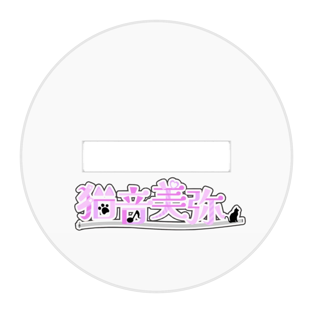 猫音美弥 アクリルフィギュア / ちび - 全2種