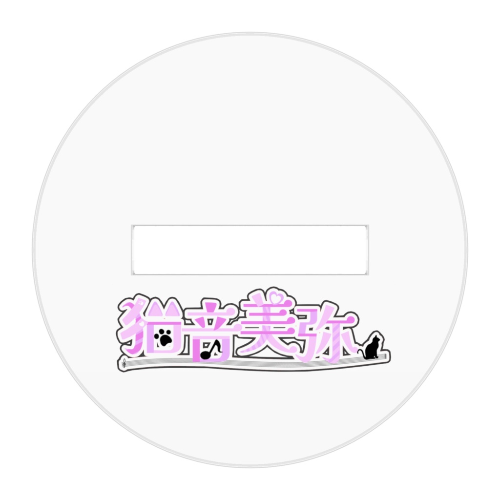 猫音美弥 アクリルフィギュア / 私服