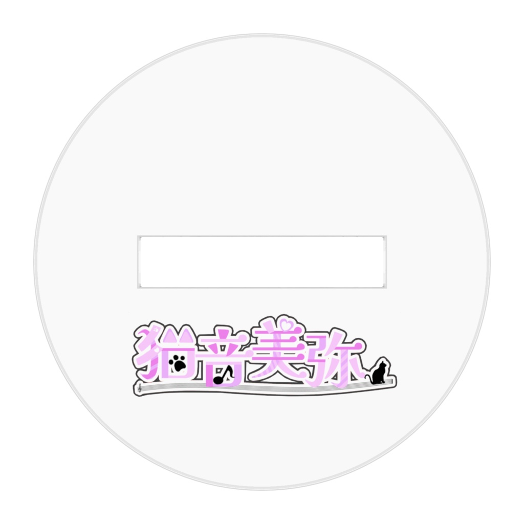 猫音美弥 アクリルフィギュア / ちびみゃ - 全3種