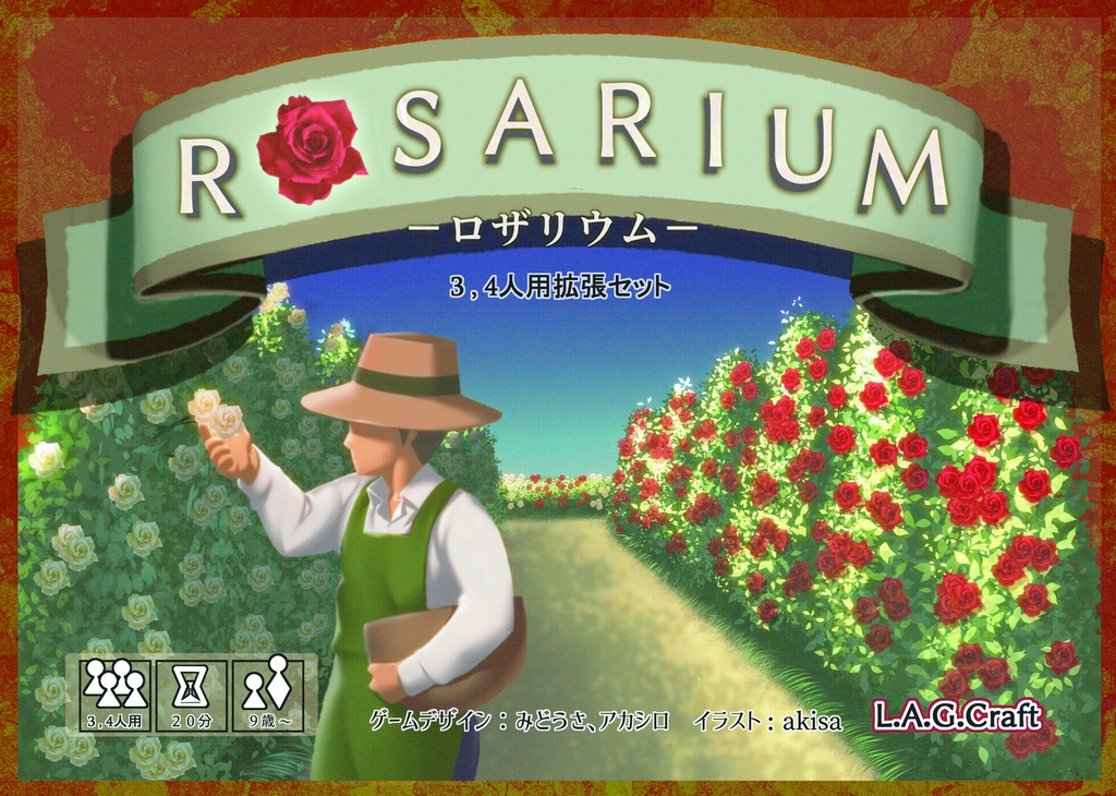 ROSARIUM 3-4人用拡張セット