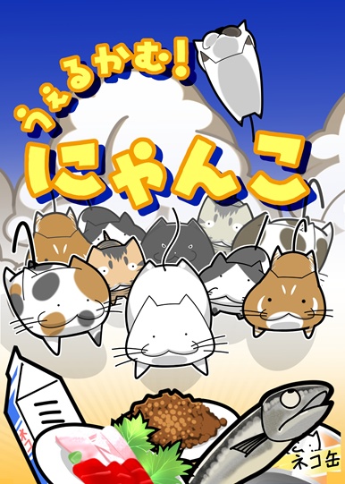 うぇるかむ!にゃんこ