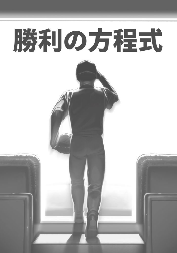 勝利の方程式