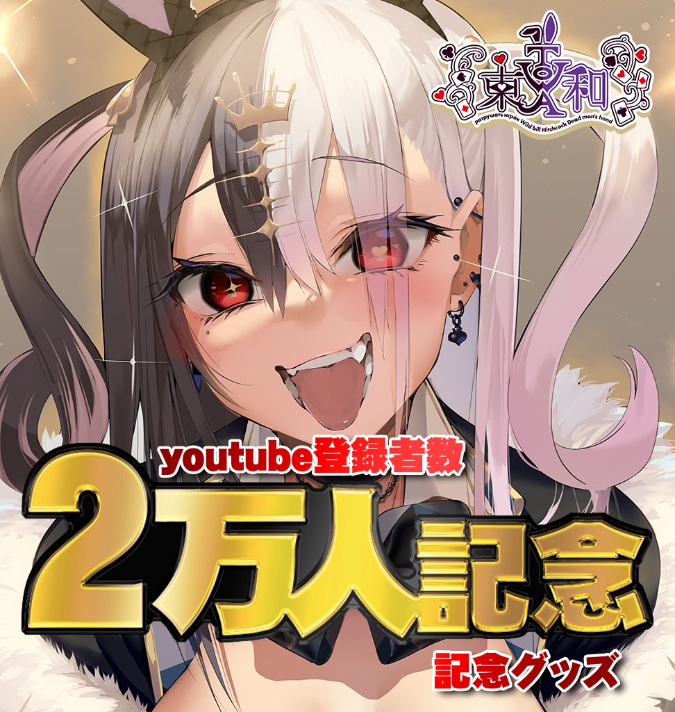 Vtuber 東和 2万人記念 ロット残り部数分 Vtuber 東和 2万人記念 ロット残り部数分
