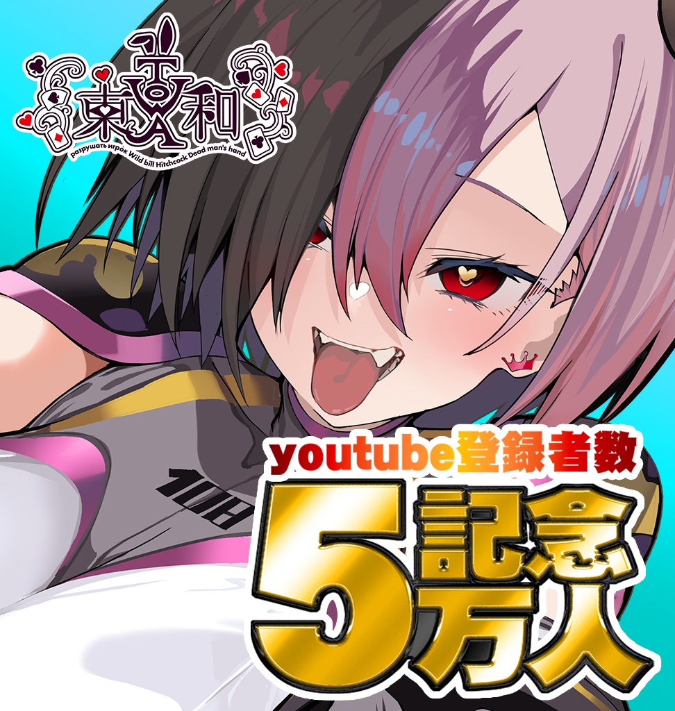 Ｖtuber東和　登録者5万人の記念グッズ 