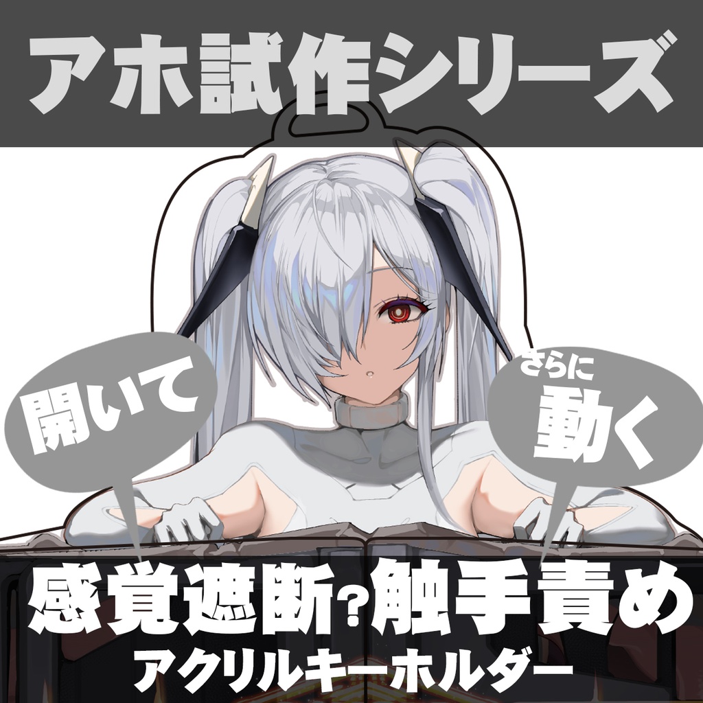 感覚遮断?触手責め!アクリルキーホルダー NIKKEシンデレラ 1/9締切