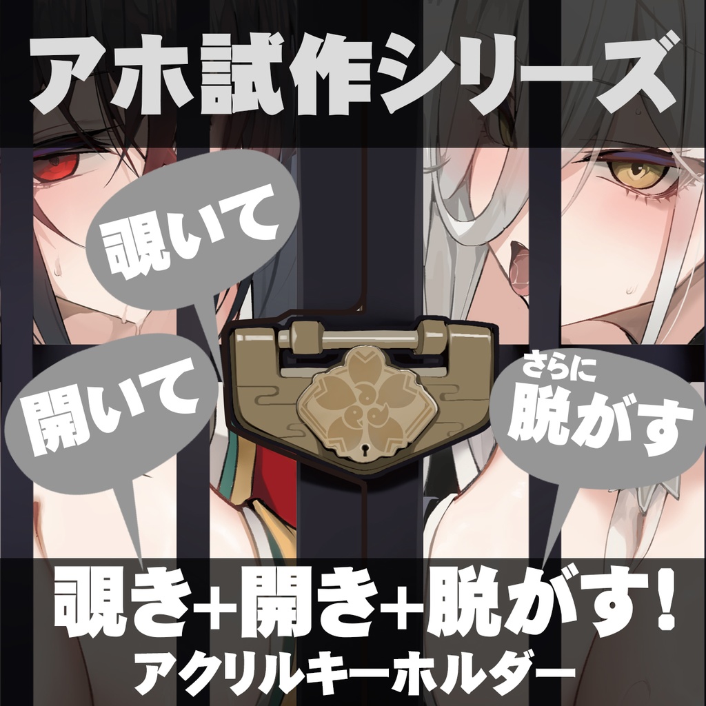 覗いて脱がすアクリルキーホルダー　 大鳳&白鵬　C107