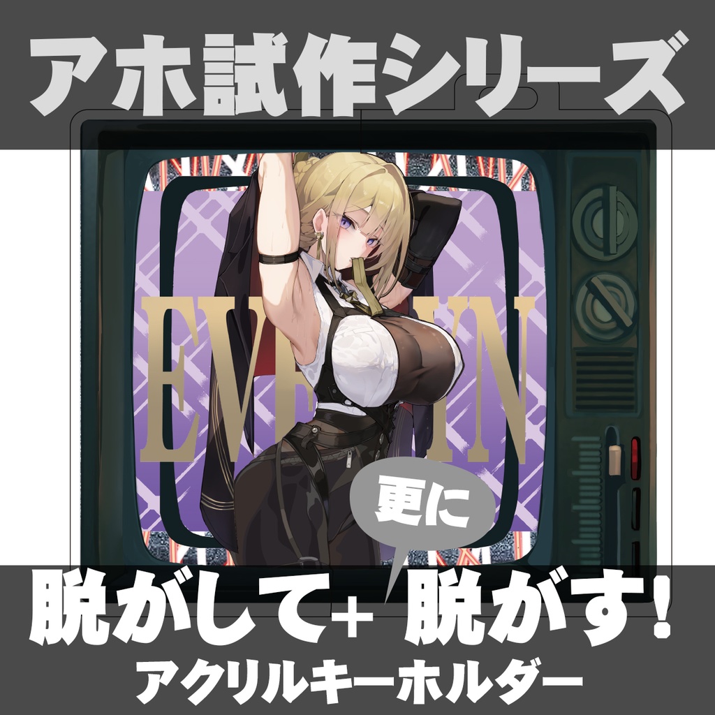脱がせて 更に脱がせるアクリルキーホルダー　C107 ゼンゼロ イヴリン　1/9〆切　