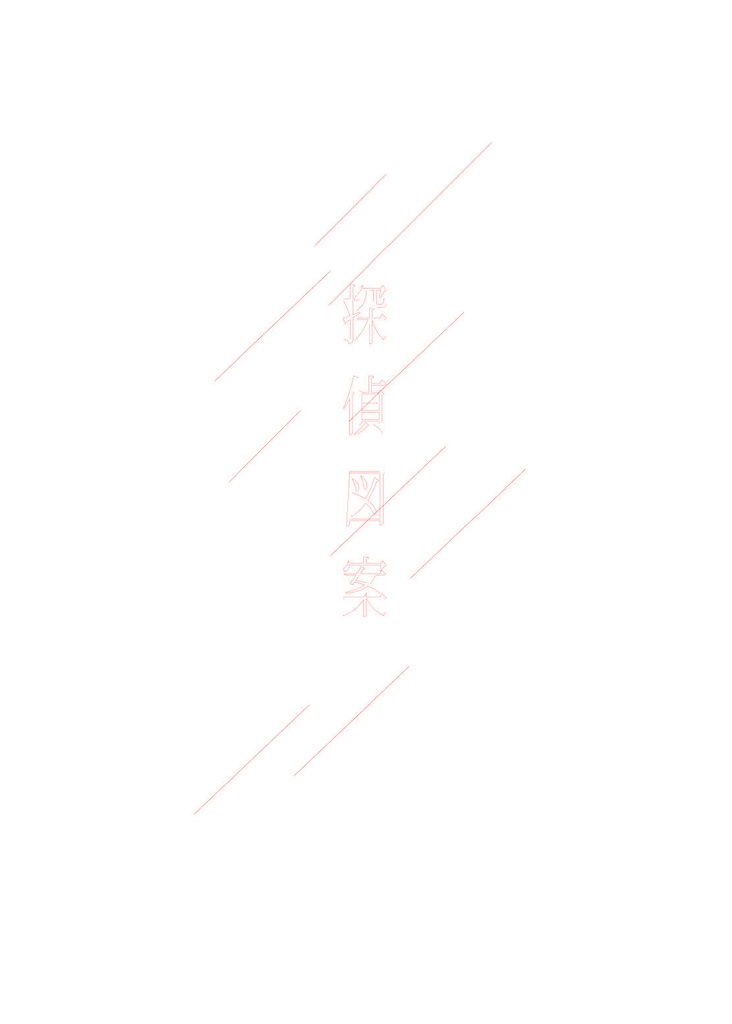 探偵図案