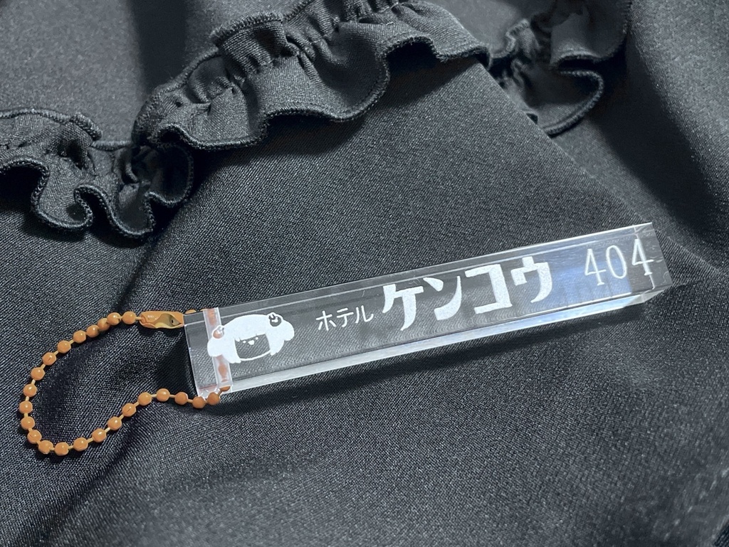 ケンコウホテルアクキー