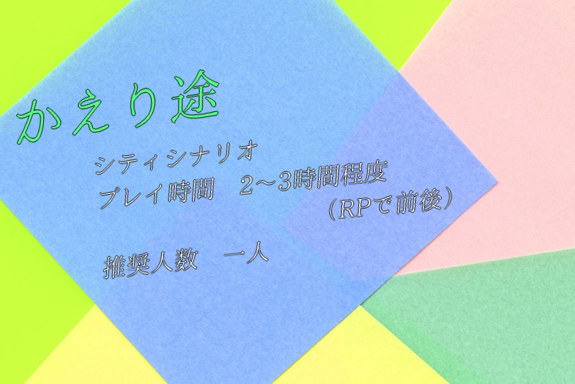 coc6版シナリオ『かえり途』