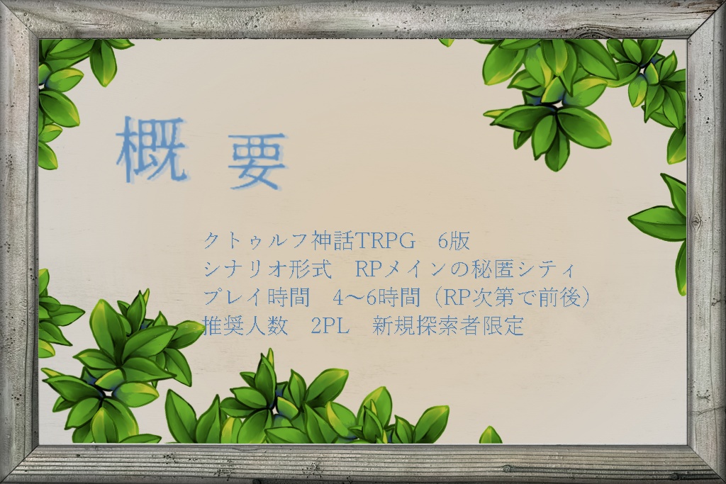 COC6版『復楽園の果て』