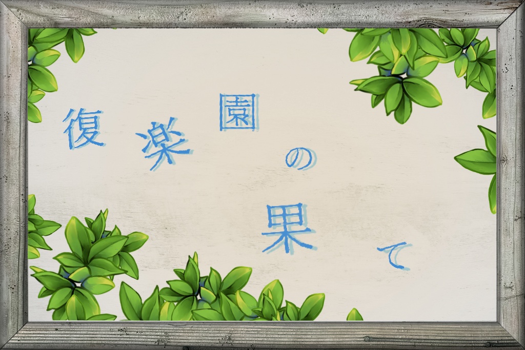 COC6版『復楽園の果て』