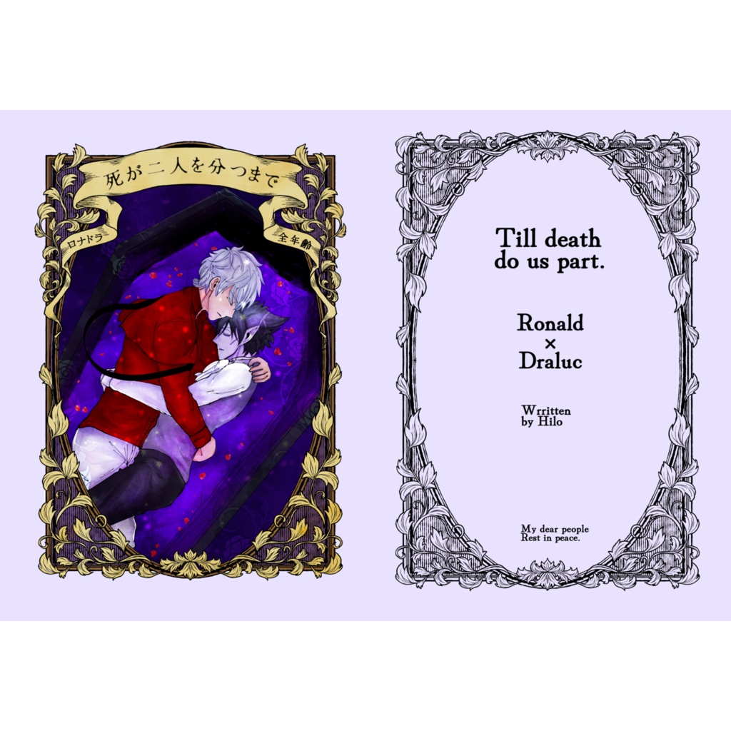 死が二人を分つまで