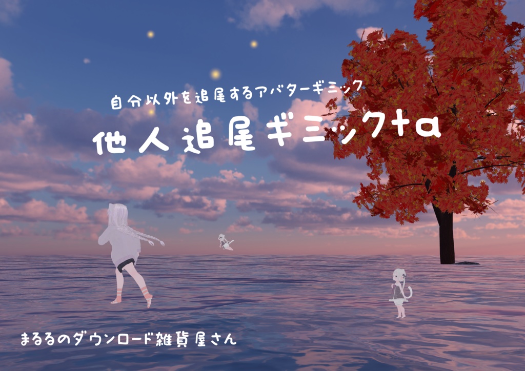 【アバター用】他人追尾+操縦ギミック