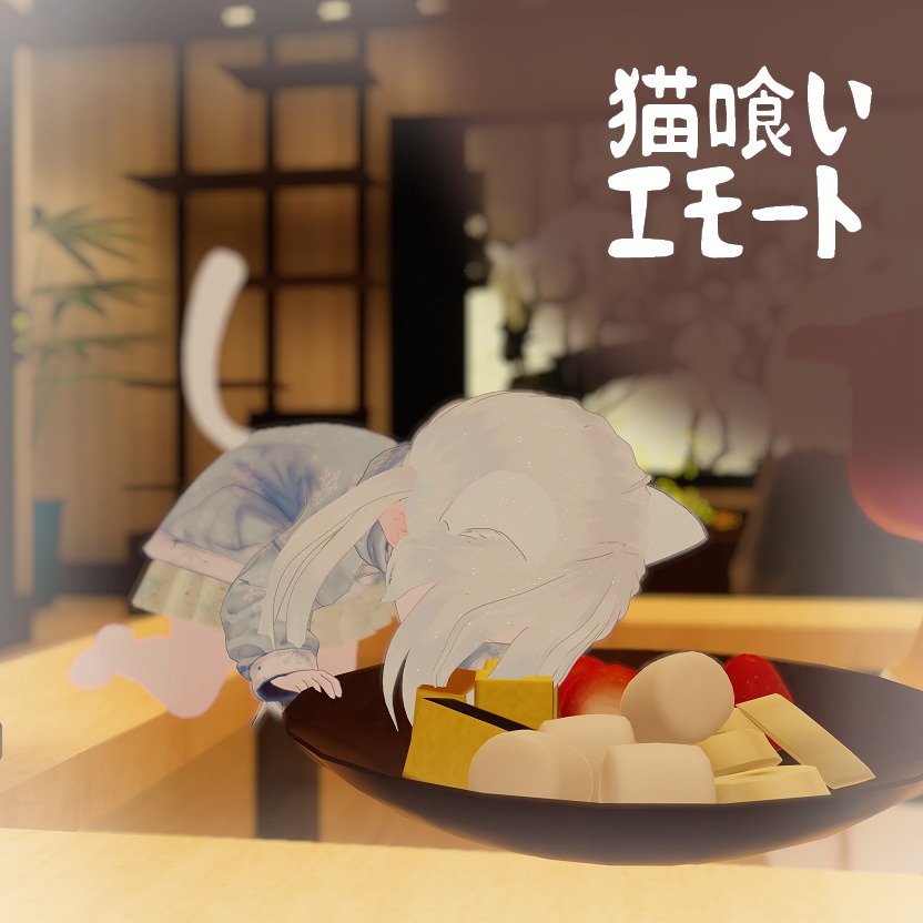 【VRChat/無料】猫食いモーション