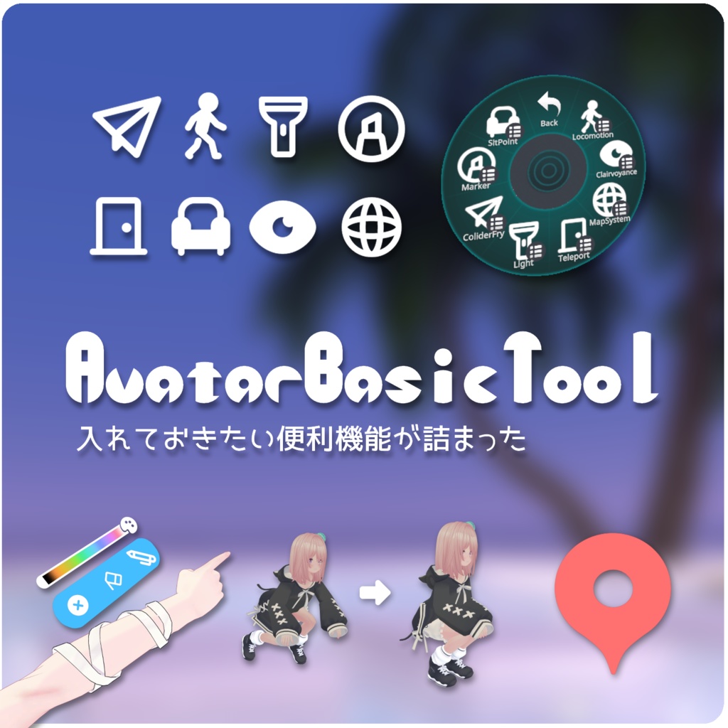 AvatarBasicTool - ABT / あると便利な機能10種+