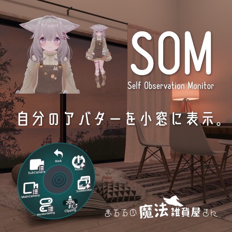 SelfObservationMonitor - SOM / アバターの様子を画面に表示 - まるる