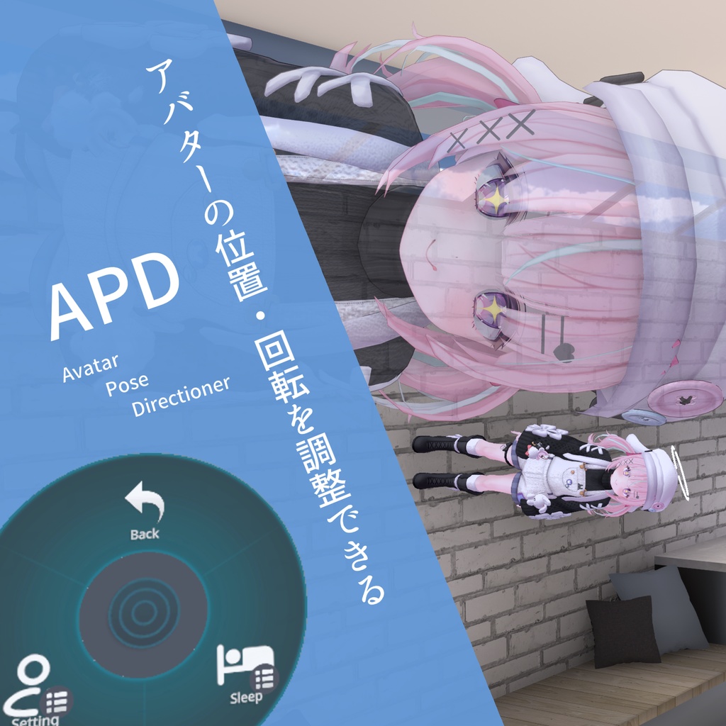 AvatarPoseDirectioner - APD / アバターの高さや角度を調整