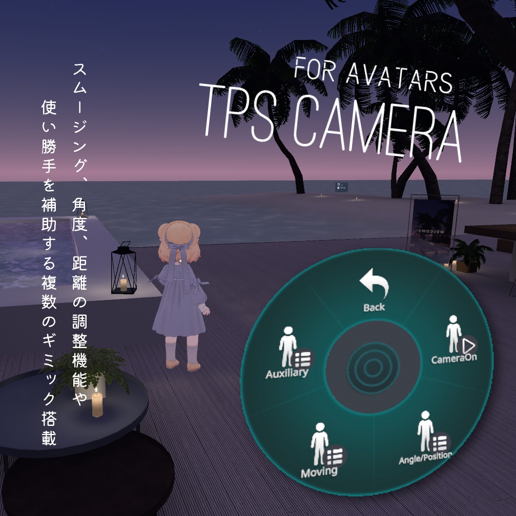 【基本無料】TPS Camera / アバター向け三人称視点ギミック