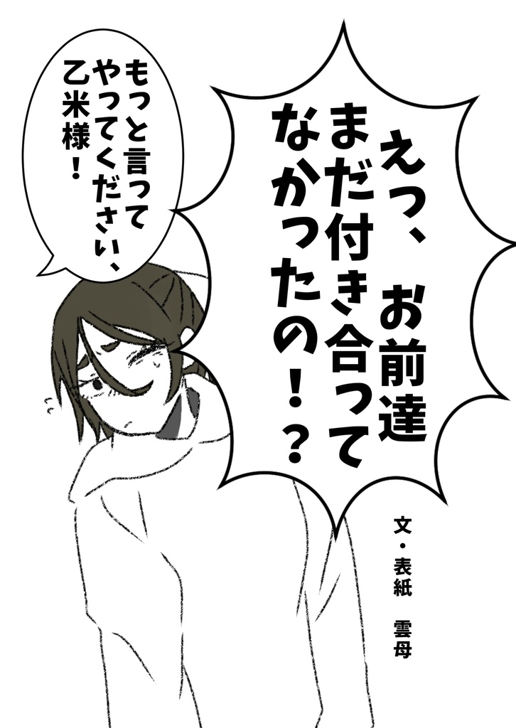 ｢えっ、お前達まだ付き合ってなかったの！？｣
