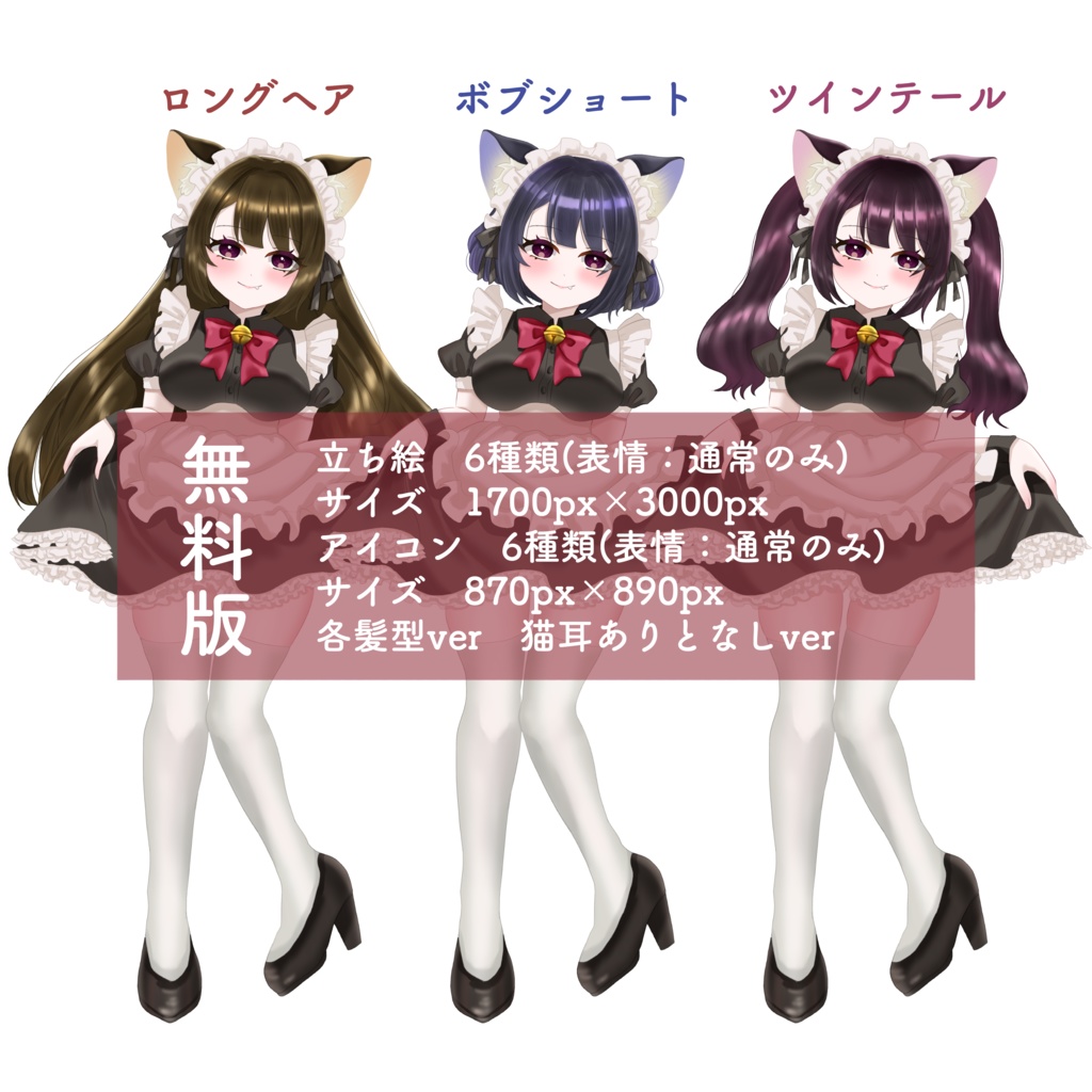 【無料版あり】全身_少女_女の子_メイド_猫耳_ロングヘア_ボブショート_ツインテール【差分6種類】
