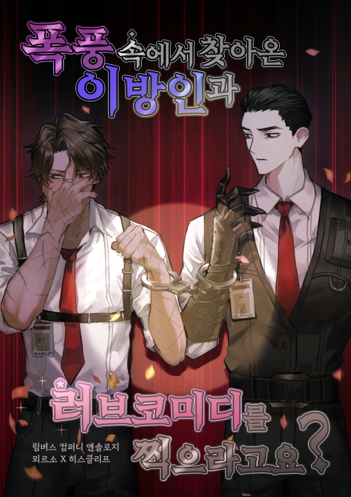 뫼히 앤솔로지 [폭풍 속에서 찾아온 이방인과 러브코미디를 찍으라고요?]