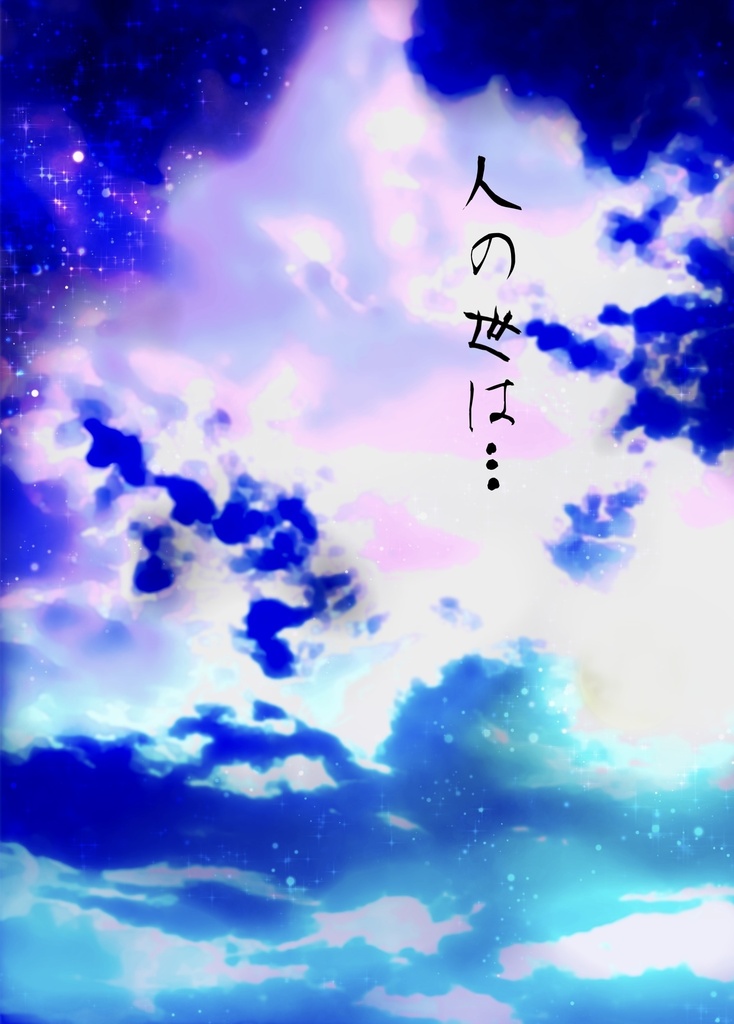 人の世は…
