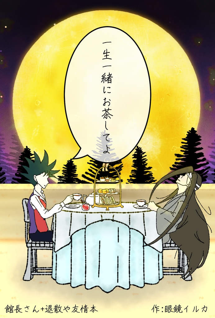 一生一緒にお茶してよ