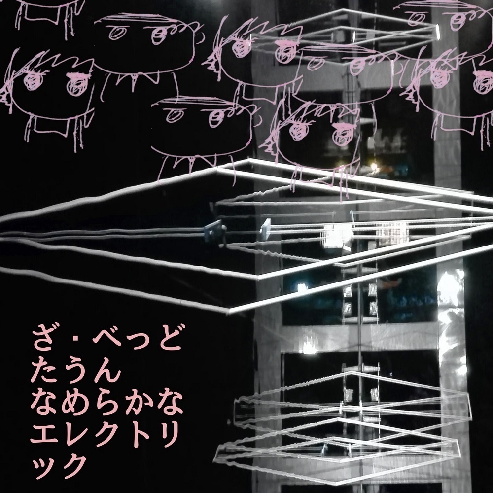 【ALBUM】なめらかなエレクトリック / ざ・べっどたうん