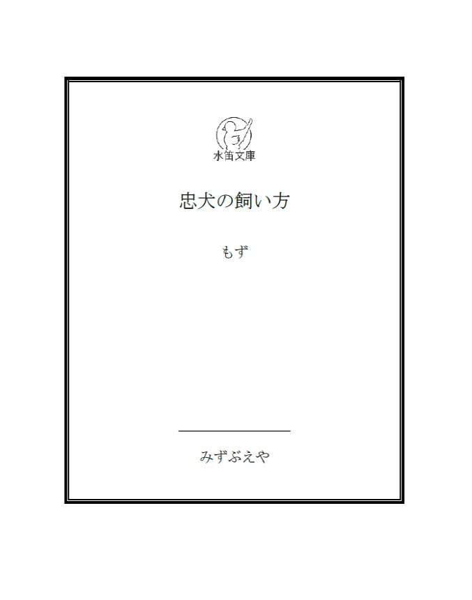 忠犬の飼い方(データ版)