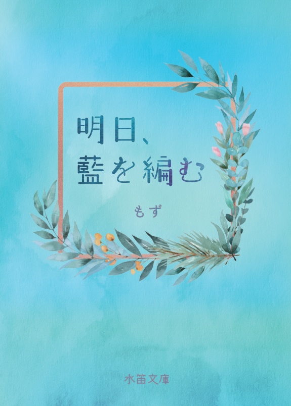明日、藍を編む【PDF版】