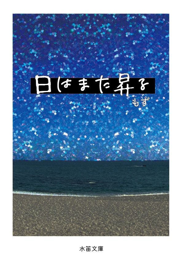 日はまた昇る