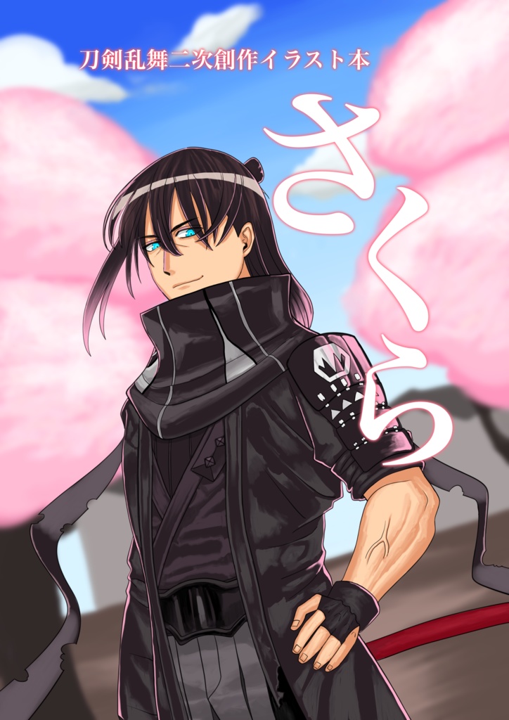 刀剣乱舞二次創作イラスト集　さくら